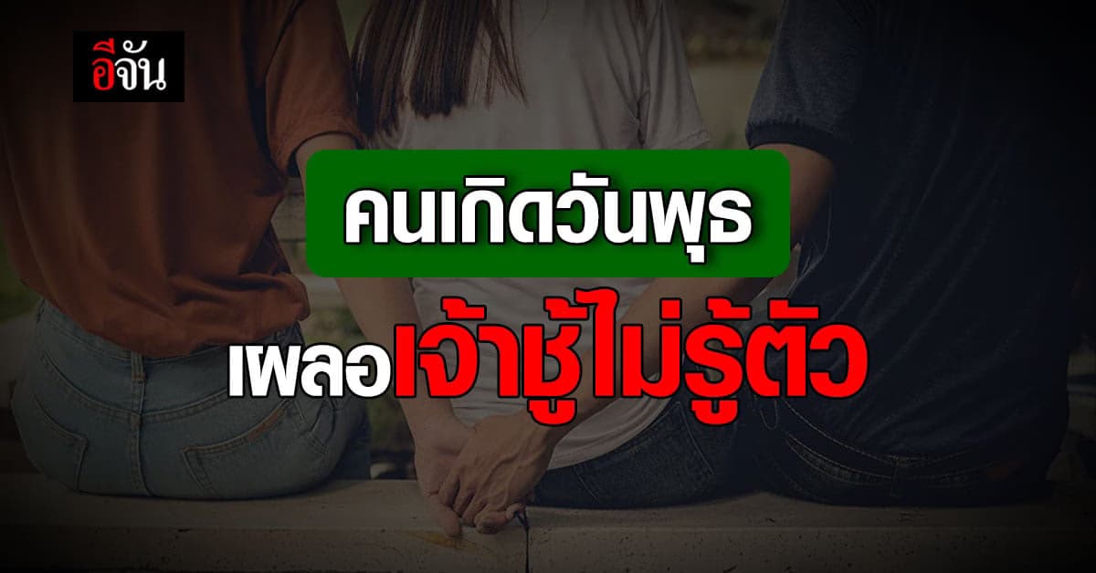 ดวงรายวัน คนเกิดวันพุธ มักทําให้คนรอบข้าง เสียใจ แบบไม่ตั้งใจ