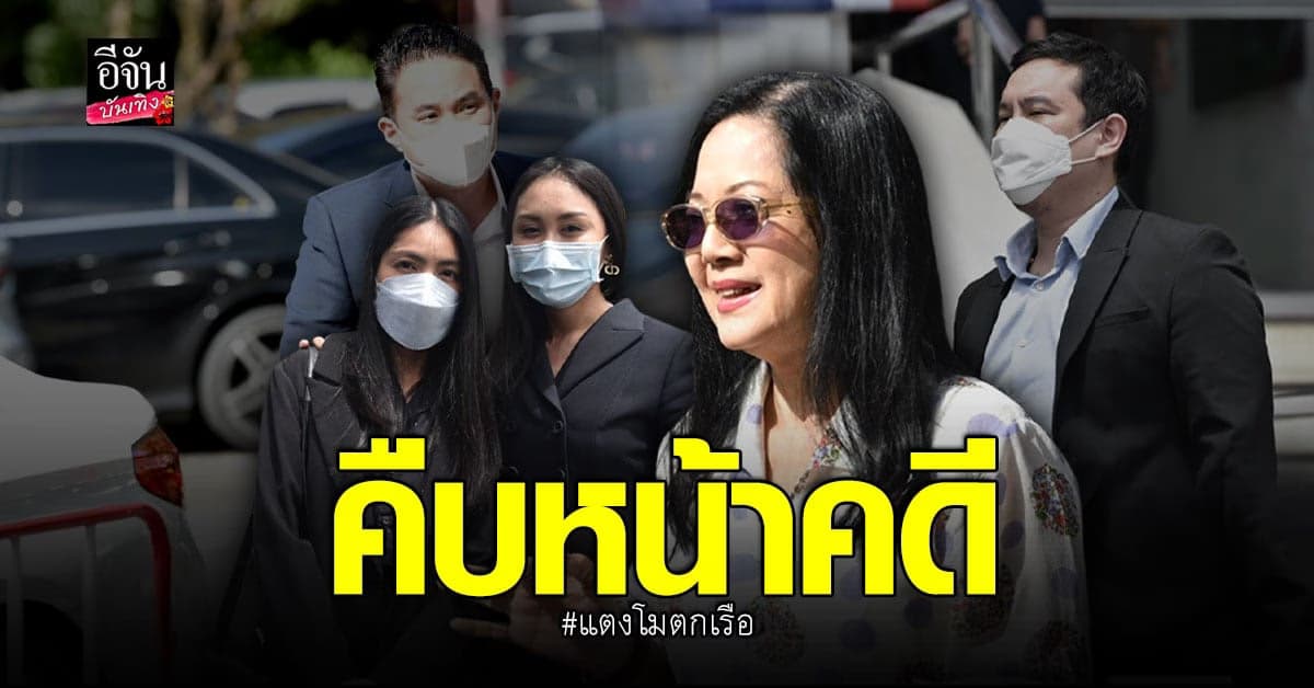 6 คนบนเรือ ปฏิเสธทุกข้อกล่าวหา ด้านคุณแม่ พอใจหลังไกล่เกลี่ย