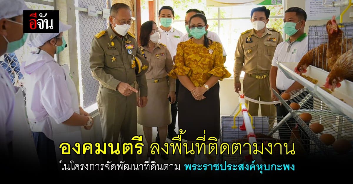 องคมนตรี ลงพื้น ติดตามผลการดำเนินงาน กลุ่มสหกรณ์การเกษตรหุบกะพง