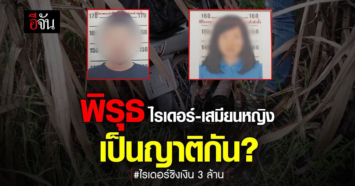 ไรเดอร์ฉกเงิน 3 ล้าน ตำรวจมุ่งเป้า คาดเป็นน้องชายเสมียนหญิง ?