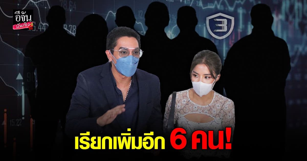 DSI เตรียมเรียกสอบเพิ่มอีก 6 คนจากกลุ่ม ดีเจแมน – ใบเตย