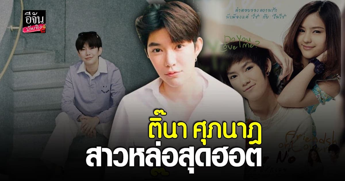 รู้จัก ติ๊นา ศุภนาฎ หลังมีข่าว พา อิงฟ้า พักผ่อน สิงคโปร์