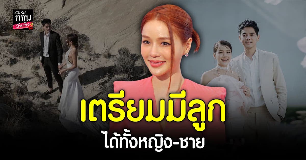 แอร์ ภัณฑิลา ลั่นเตรียมมีน้องปลายปีนี้ ยันขอใช้วิธีทางวิทยาศาสตร์