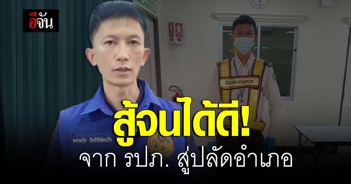 สู้จนได้ดี! จาก รปภ. สู่ปลัดอำเภอ