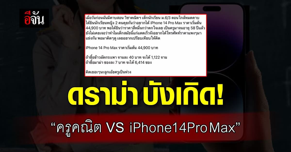 ดราม่าสนั่น ครูคณิต ห่วงเด็กเตือน นร.อยากได้ ไอโฟน14