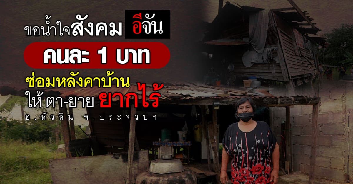 ขอคนละ 1 บาท ร่วมซ่อมบ้านให้ผู้ยากไร้ ที่หัวหิน