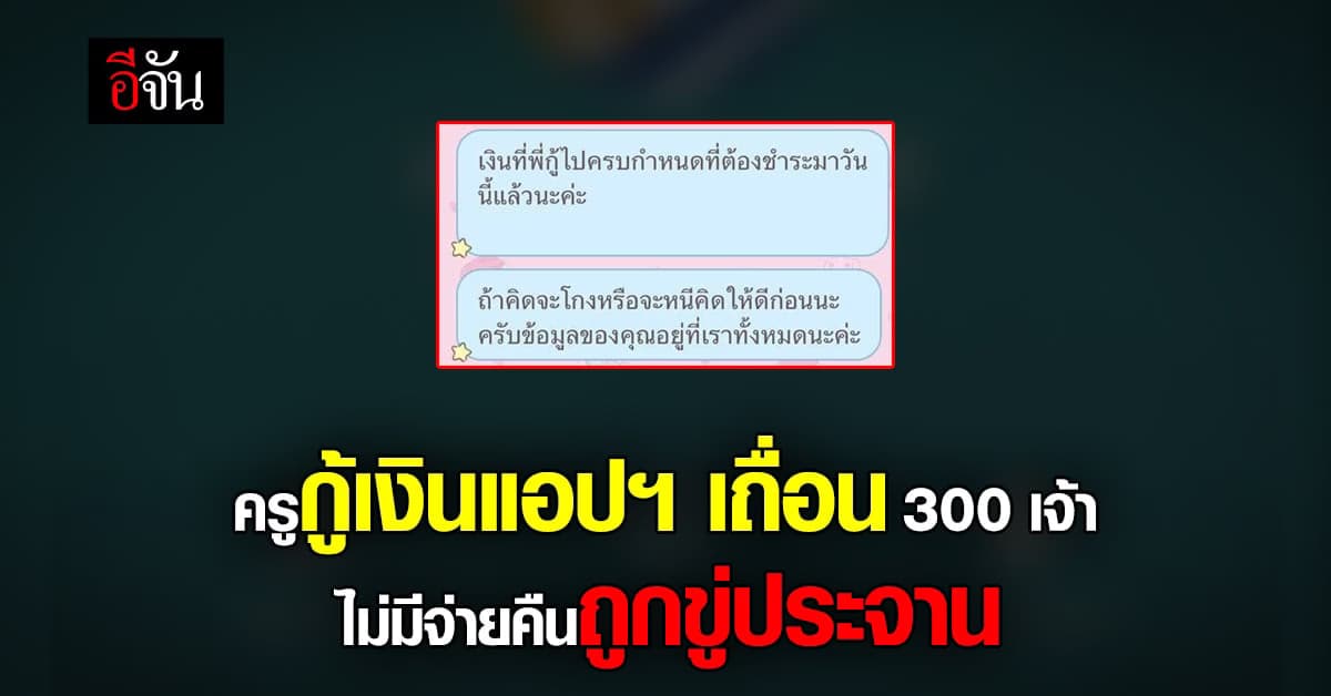 ครูร้องทนายช่วยเหลือ กู้เงินแอปฯ เถื่อน 300 เจ้า ไม่มีคืนโดนขู่ประจาน