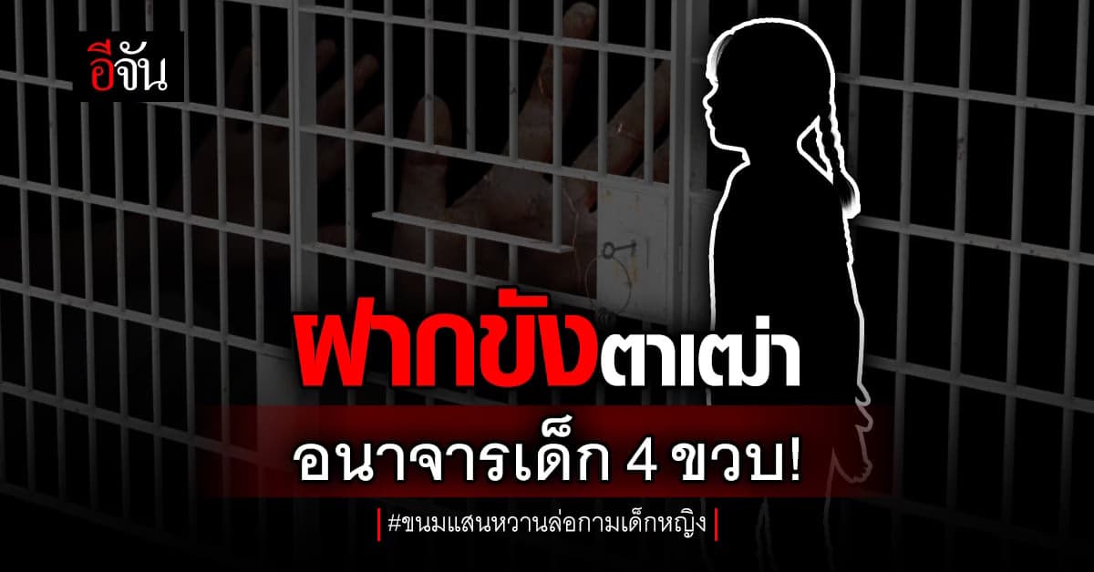 ฝากขัง ตาเฒ่า อนาจารเด็ก 4 ขวบ พร้อมแจ้ง 2 ข้อหา!