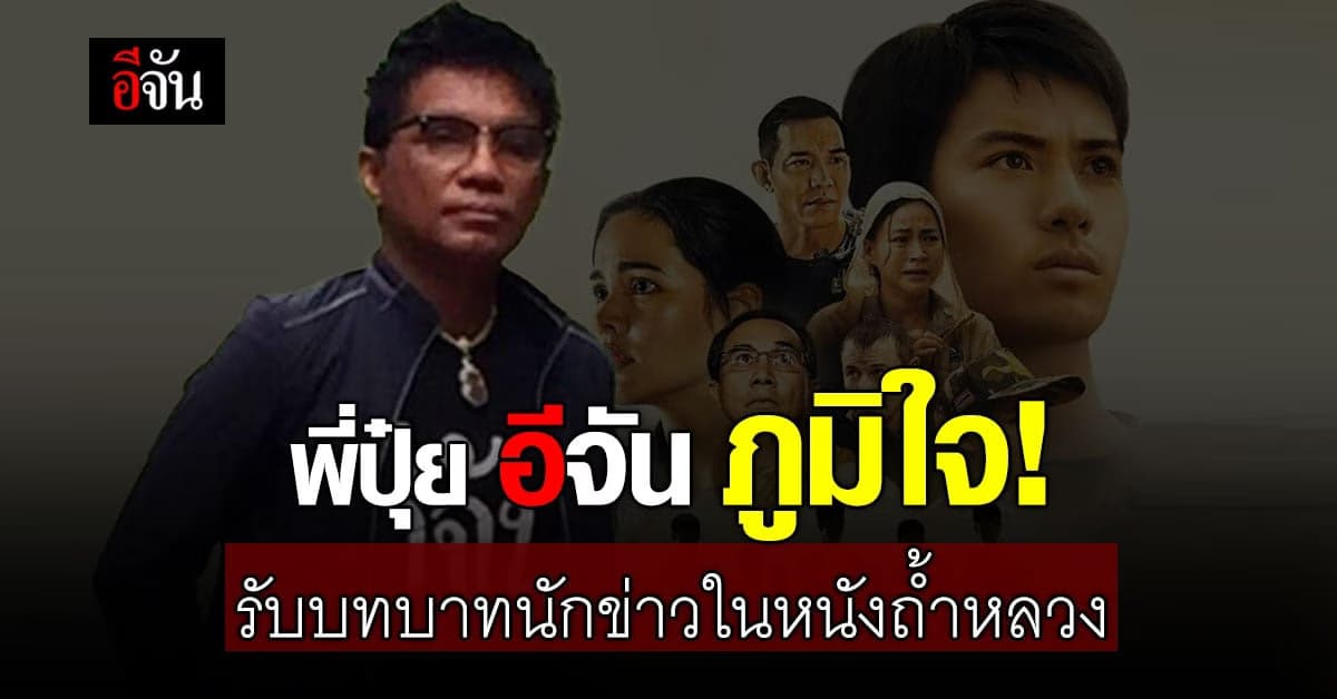 ครั้งแรกในชีวิต พี่ปุ๋ยอีจัน กับบทบาท นักข่าว หนังถ้ำหลวง