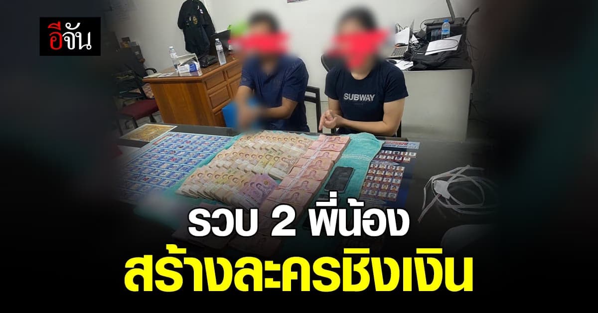 เสมียนสาวเอี่ยวด้วย! 2 พี่น้อง สร้างละครฉากใหญ่ ฉกเงิน 3 ล้าน