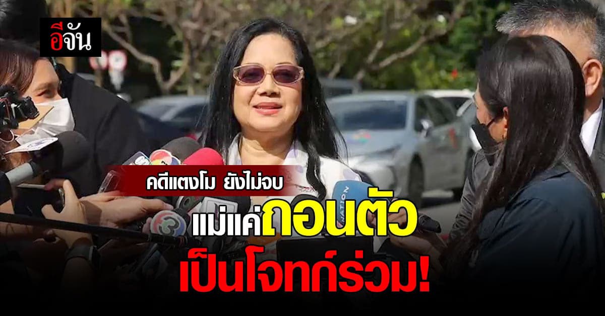 คดีแตงโมยังไม่จบ แม่แตงโม แค่ถอนตัวเป็นโจทก์ร่วม ในคดีแพ่ง