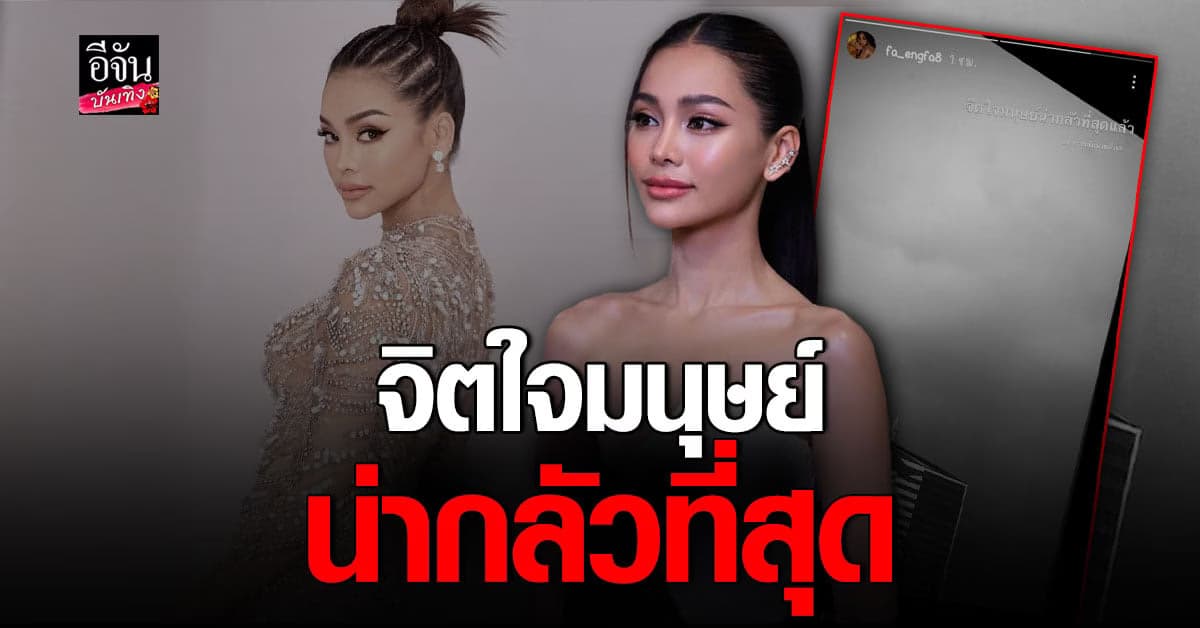 อิงฟ้า วราหะ เคลื่อนไหว โพสต์ตัดพ้อ หลัง ณวัฒน์ ไลฟ์เดือด