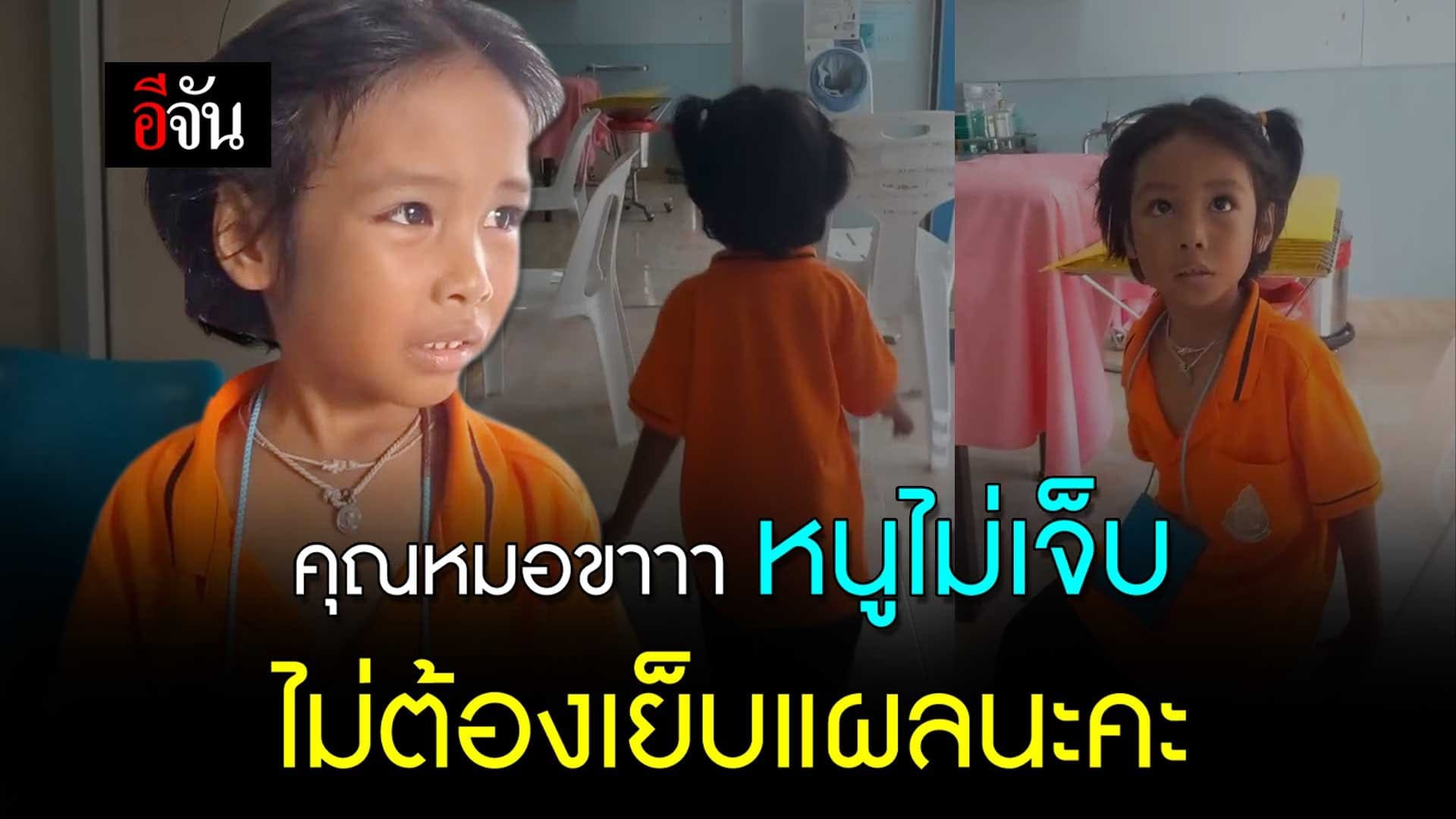 🎬 คุณหมอขาาา หนูไม่เจ็บ ไม่ต้องเย็บแผลนะคะ