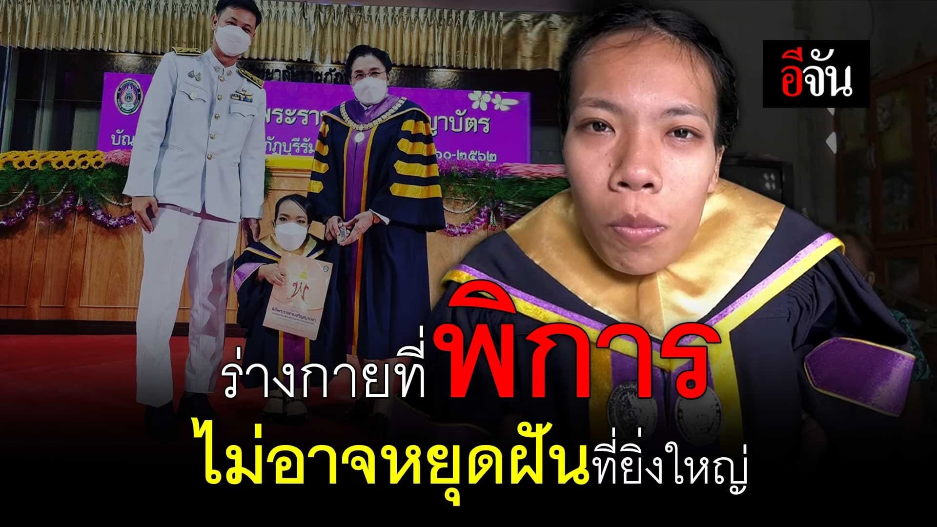 🎬 ร่างกายที่พิการ ไม่อาจหยุดฝันที่ยิ่งใหญ่