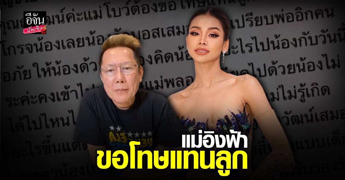 แม่อิงฟ้า ขอโทษแทนลูกสาว ทั้งที่ยังไม่รู้ว่าเกิดอะไรขึ้น