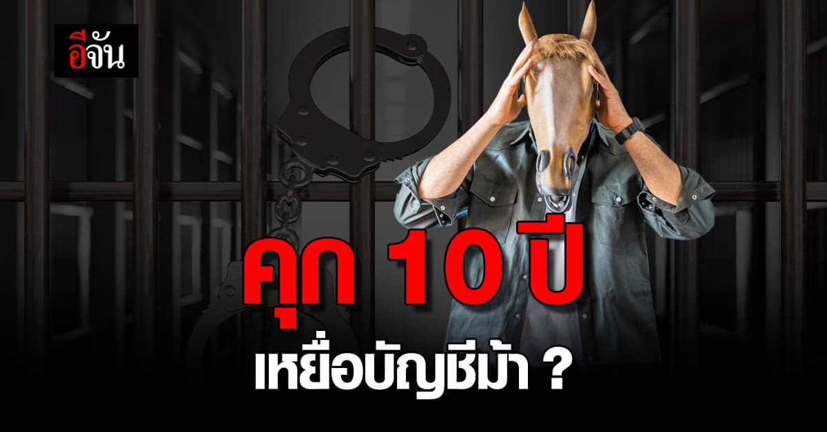 เปิด บัญชีม้า ไม่ว่าจะโดยล่อลวง หรือเต็มใจ ก็มีสิทธิ์ติดคุก!