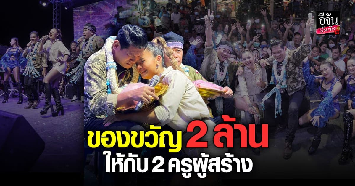 ตั๊กแตน มอบ 2 ล้าน ให้ 2 อาจารย์คู่บุญบารมี อ.ยีนส์ – อ.วสุ