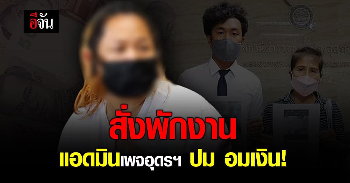 เพจดังสั่งพักงาน แอดมินองุ่น ปมอมเงินบริจาค น้องบาส