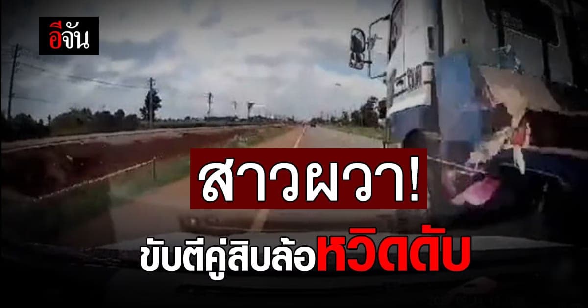 อุทาหรณ์ ! เตือนภัย สาวขับรถตีคู่สิบล้อ เกือบไม่รอด