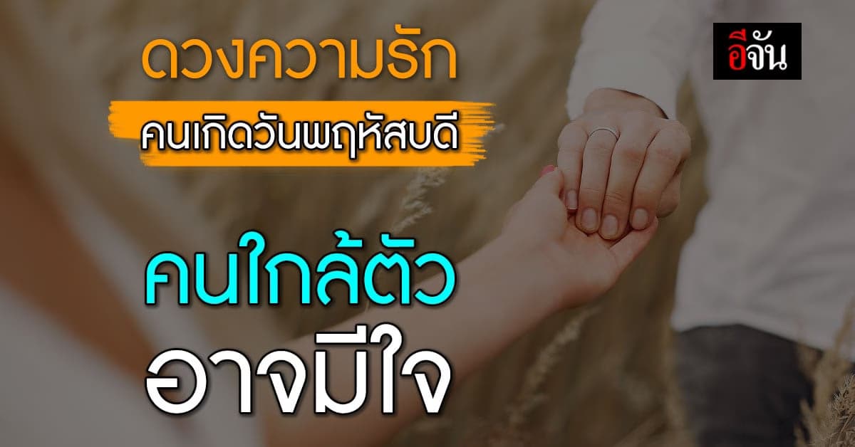 ดวงความรัก คนเกิดวันพฤหัสบดี คนโสด จะได้เจอคู่ที่ถูกใจ