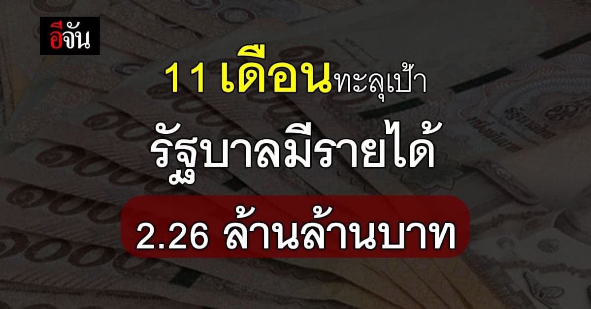 รัฐบาล จัดเก็บรายได้ 2.26 ล้านล้านบาท ใน 11 เดือน สูงกว่าเป้าที่วางไว้