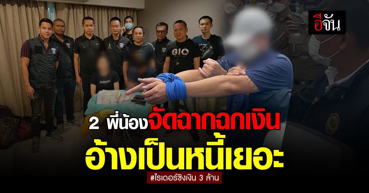 คุมตัวทำแผน! 2 พี่น้อง จัดฉาก ฉกเงิน 3 ล้าน อ้างเป็นหนี้เยอะ