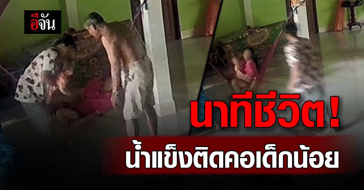 อุทาหรณ์ น้ำแข็งติดคอเด็ก ยายรีบปรี่เข้าช่วยทัน