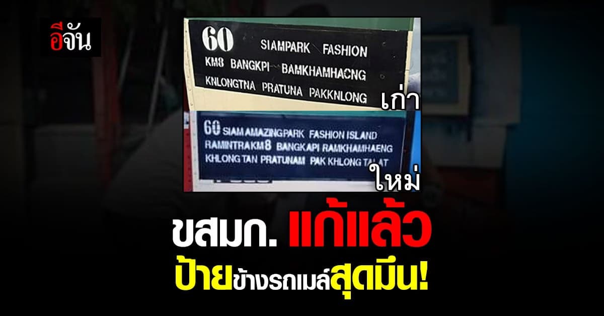 ขสมก.แก้ไขป้ายข้างรถเมล์ สาย 60 หลังเป็นไวรัลสุดมึน ชาวต่างชาติมี งง