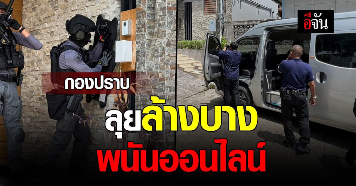 กองปราบ ล้างบาง! พนันออนไลน์ ลุยค้น 52 จุดทั่วประเทศ