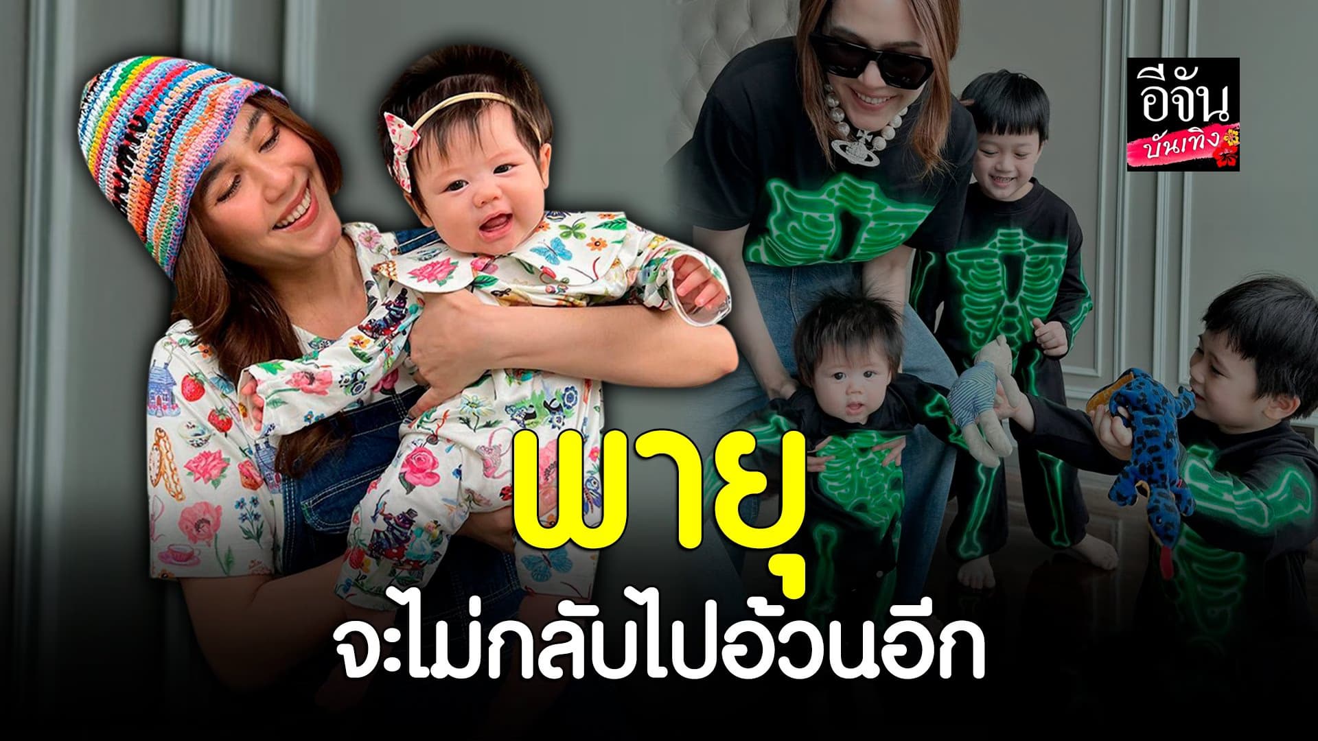 🎬 คลิปบันเทิง : ชมพู่ อารยา เล่าโมเมนต์ดูแลลูก 3 คน