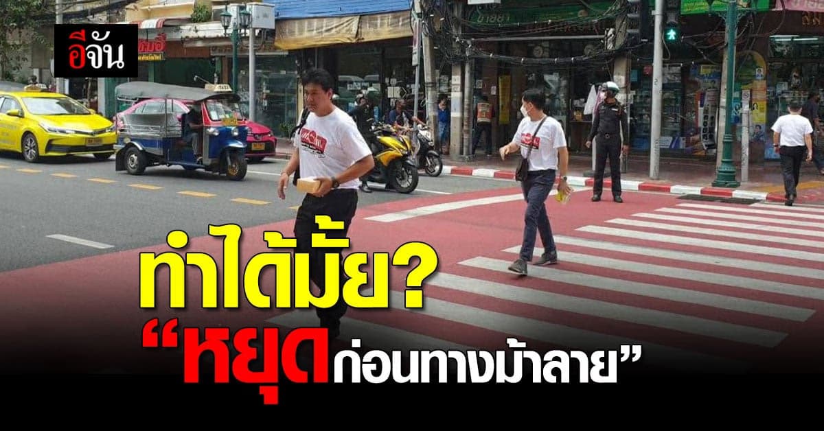 Kick off ทางม้าลายปลอดภัย วินัยดี “หยุด ก่อนทางม้าลาย”