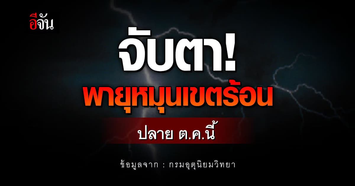 อุตุฯ ชี้ จับตาพายุหมุนเขตร้อน เข้าภาคใต้ ปลาย ต.ค.นี้