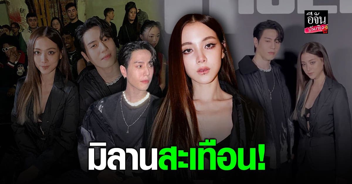 ใบเฟิร์น ประกบ ยูคยอม GOT7 ร่วมชมโชว์ มิลานแฟชั่นวีค