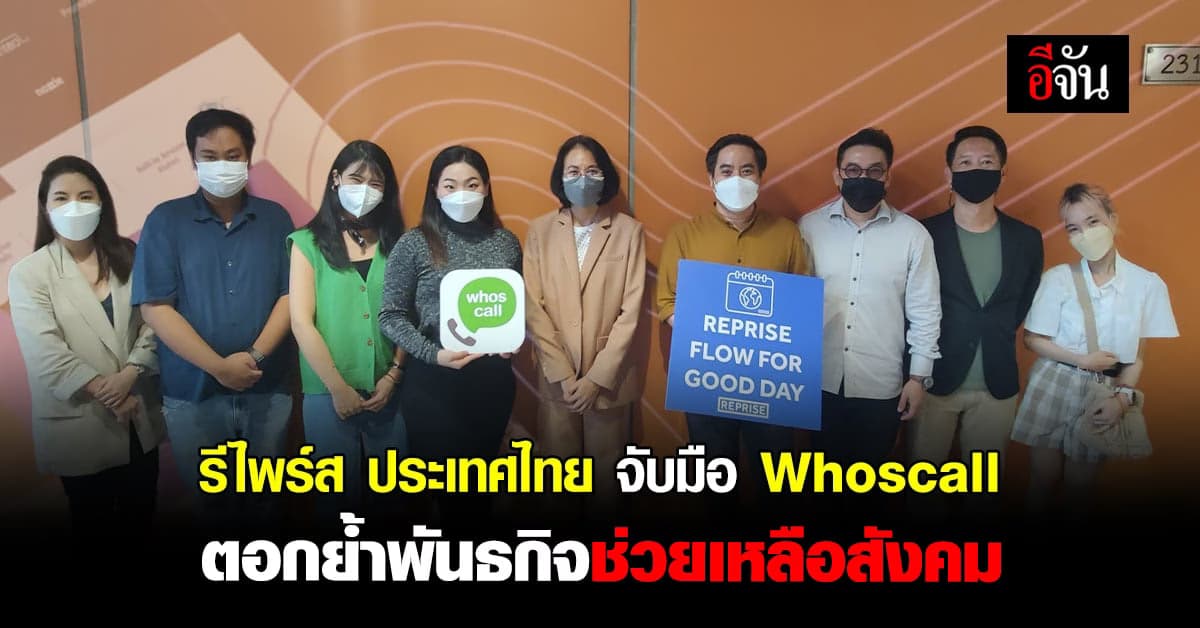 รีไพร์ส จับมือ Whoscall จัดกิจกรรมแบ่งปันความรู้ด้านดิจิตอล