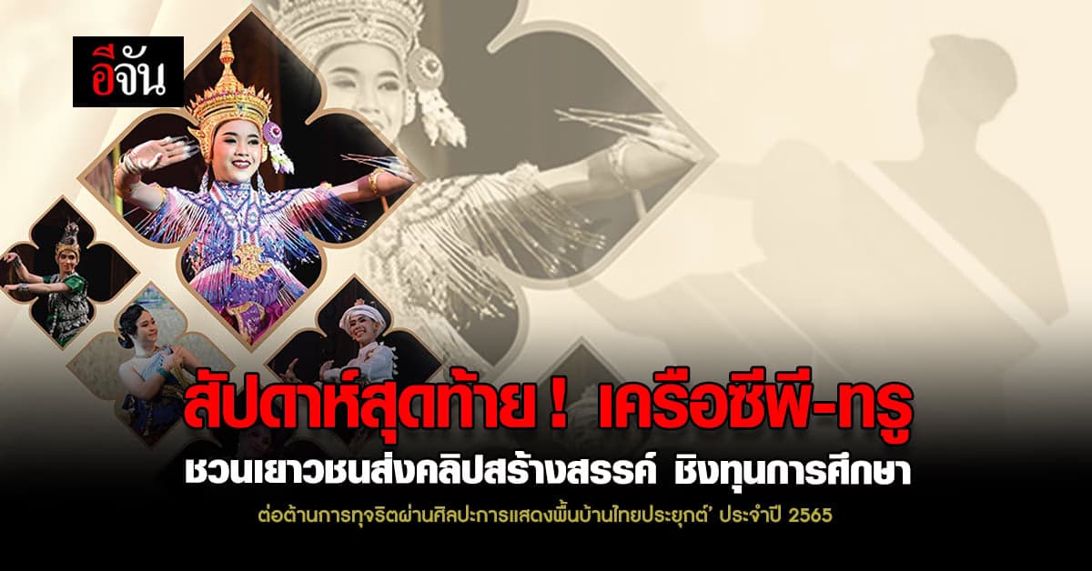 เครือซีพี-ทรู เชิญชวนเยาวชนสร้างสรรค์ ส่งคลิปประกวด ชิงทุนการศึกษา