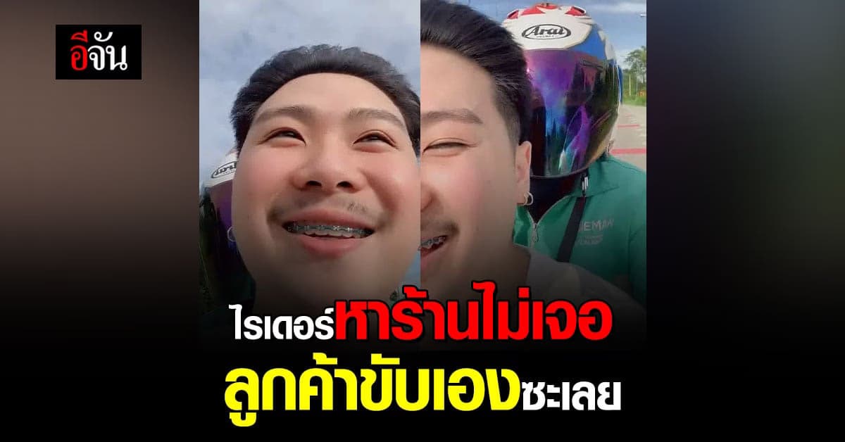 เอ็นดู! ไรเดอร์ หาร้านข้าวไม่เจอ ลูกค้าบอก มารับผม เดี๋ยวผมพาไปเอง