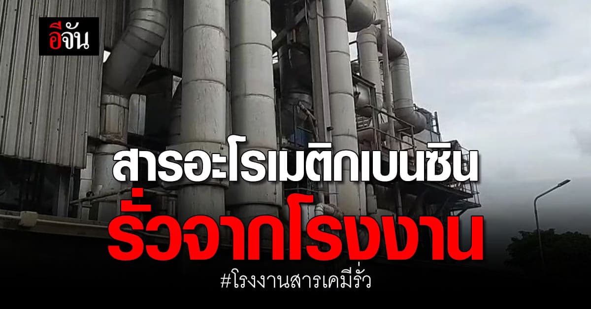 สารอะโรเมติกเบนซิน รั่วจากโรงงานนครปฐม สารทำให้แสบตา มึนหัว!