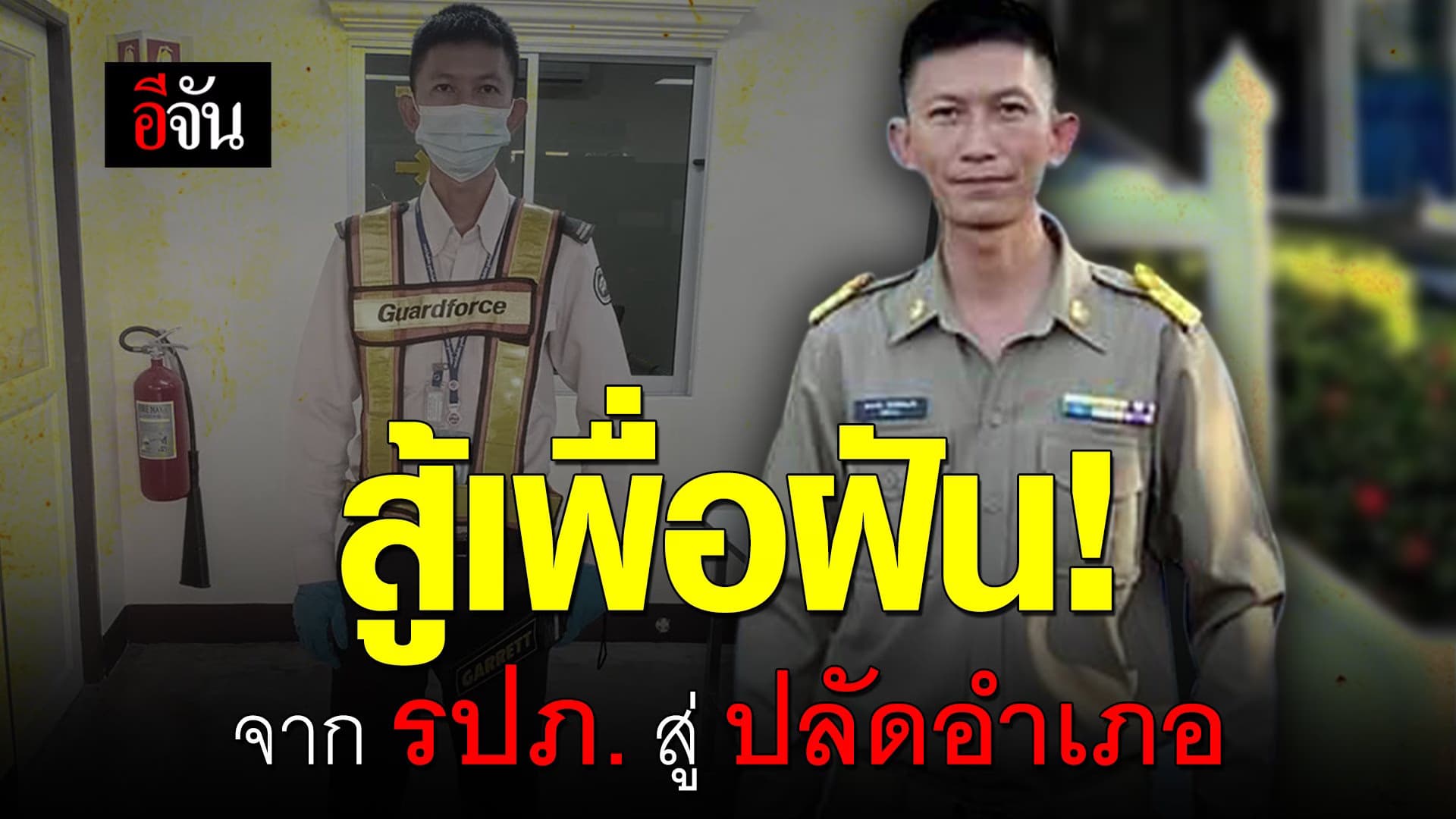 🎬 สู้เพื่อฝัน! จาก รปภ. สู่ ปลัดอำเภอ