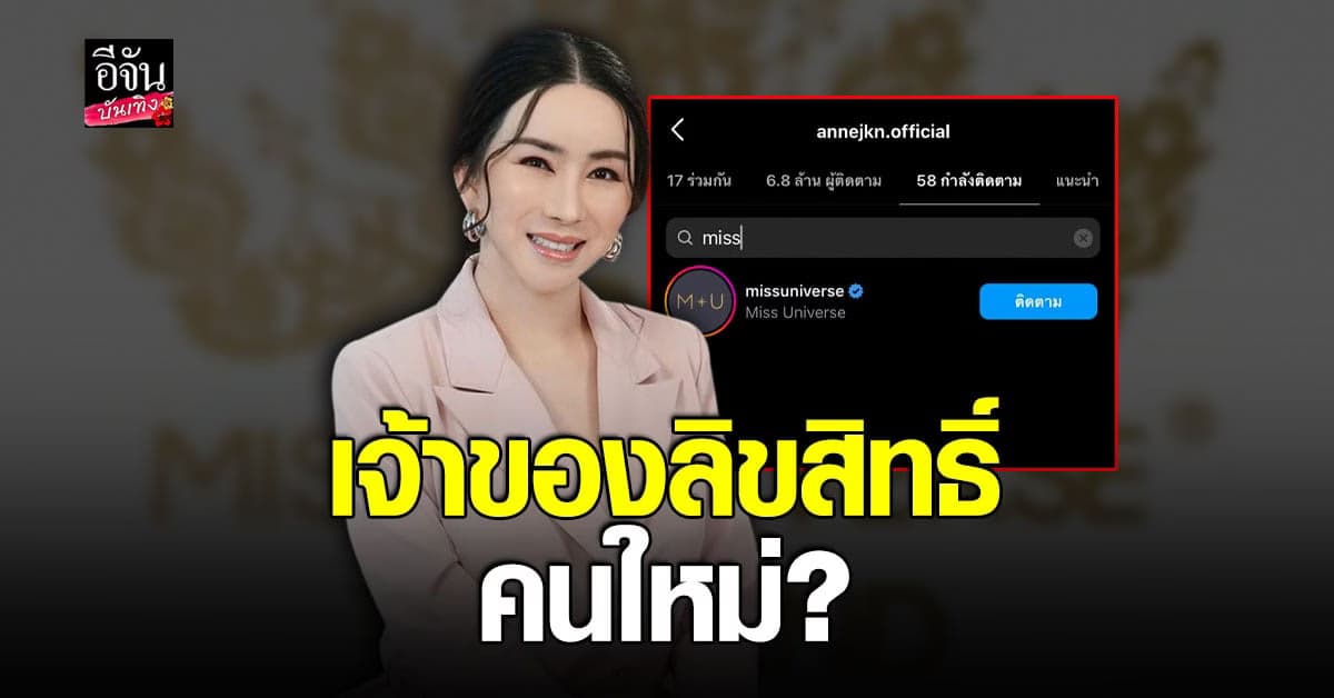 ถูกจับตา แอน จักรพงษ์ อาจจะเป็นเจ้าของลิขสิทธิ์ MUO คนใหม่