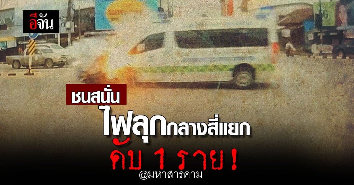 อุบัติเหตุสลด! รถพยาบาลฝ่าไฟแดงชนลุงขี่มอเตอร์ไซค์ดับ