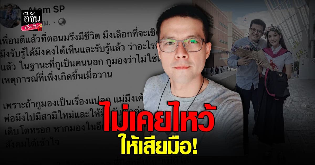 อะตอม ฟาดแรง ถึง คุณแม่ หลังรับเงินเยียวยาคนบนเรือ