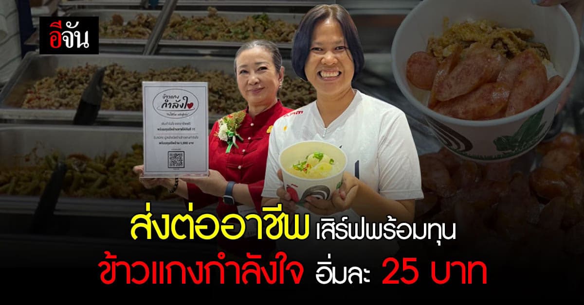 อีจัน x สมาคมภัตตาคารไทย เปิดตัวข้าวแกงกำลังใจ อิ่มละ 25 บาท