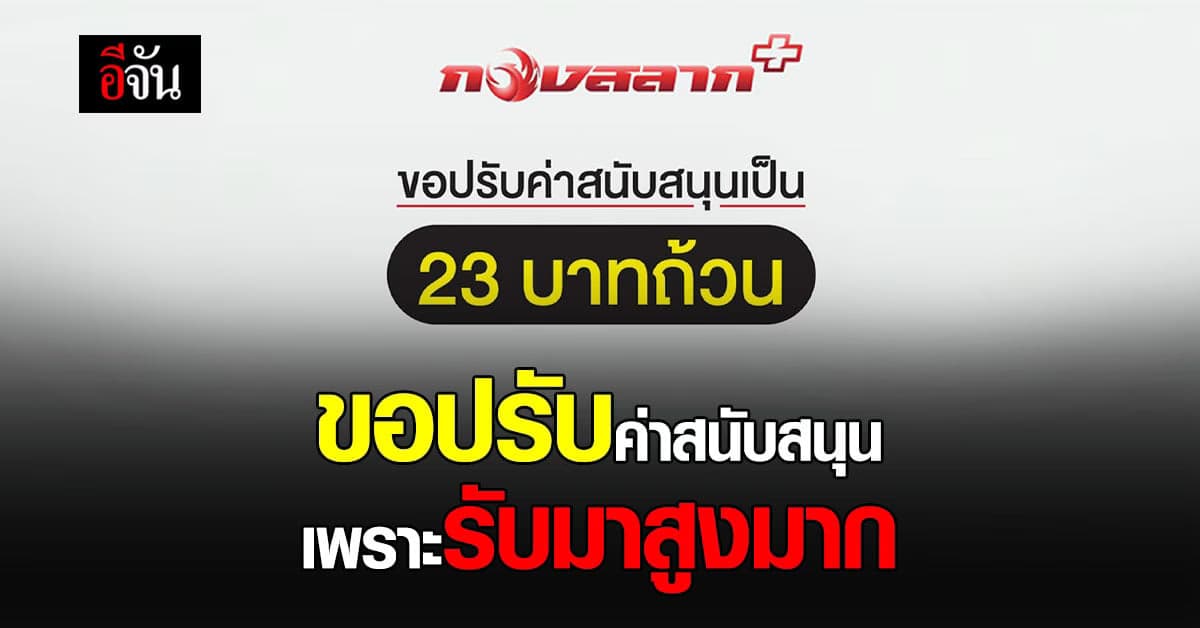 สู้ไม่ไหวขอปรับขึ้น กองสลากพลัส ขอปรับค่าสนับสนุน เพราะรับมาสูง
