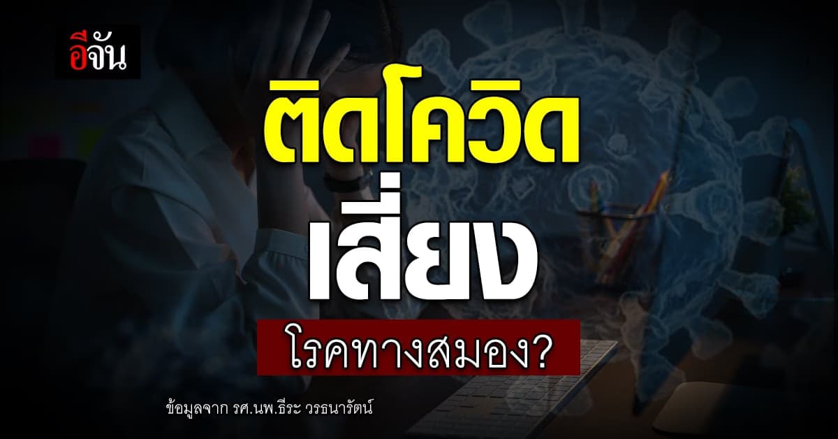 ติดโควิด เสี่ยงโรคทางสมอง-ระบบประสาท?