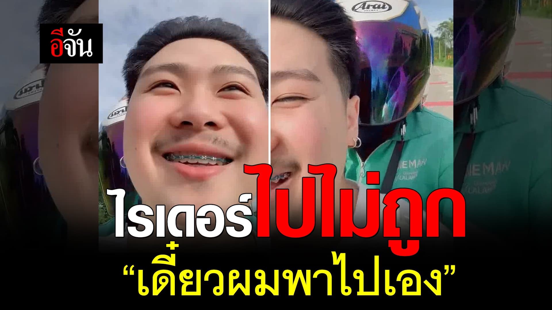 🎬 ไรเดอร์ไปไม่ถูก “เดี๋ยวผมพาไปเอง”