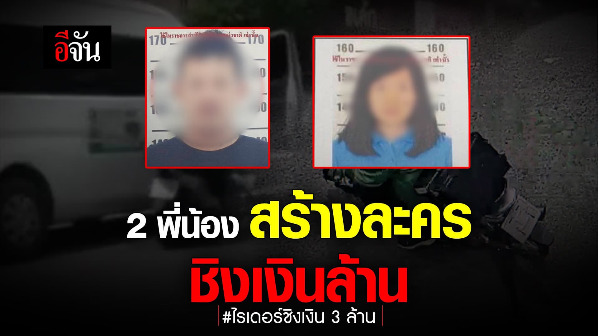 🎬 2 พี่น้อง สร้างละครชิงเงินล้าน ไรเดอร์ชิงเงิน 3 ล้าน