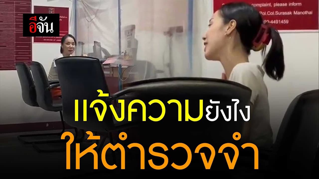 🎬 เเจ้งความยังไงให้ตำรวจจำ