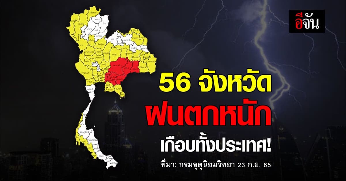กรมอุตุนิยมวิทยา เตือน 56 จังหวัด เจอ ฝนตกหนัก ลมกรรโชกแรง พกร่มด้วย