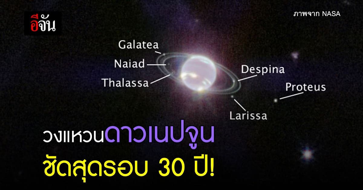 สดร. เผยภาพ วงแหวนดาวเนปจูน ชัดที่สุดในรอบ 30 ปี