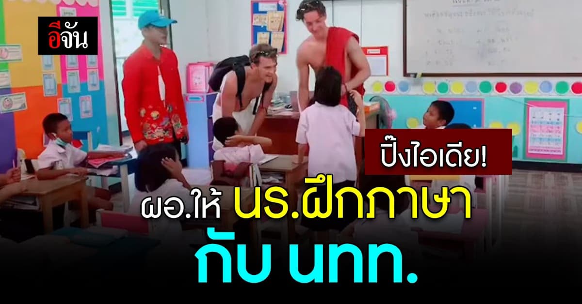 สุดยอดผอ. ปิ๊งไอเดีย ให้นร.ฝึกคุยกับเจ้าของภาษา